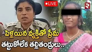 🔴LIVE :  పెళ్లయిన వ్యక్తితో ప్రేమ తట్టుకోలేక తల్లితండ్రులు..|  Karimnagar 14 years Girl Incident