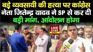 Murder of a big businessman in Purnia, Congress leader Jitendra Yadav made a big demand...