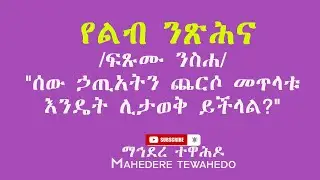 የልብ ንጽሕና /ፍጹሙ ንስሐ/
