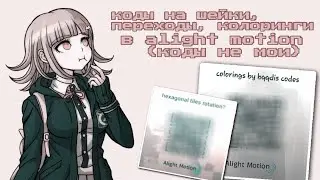 коды для alight motion/шейки, переходы, колоринги/part.5