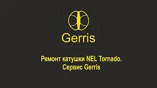 Ремонт катушки NEL Tornado  Сервис Gerris