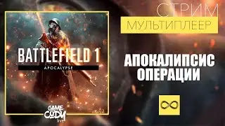 Battlefield 1- Apocalypse ( АПОКАЛИПСИС ) / МУЛЬТИПЛЕЕР ОПЕРАЦИИ