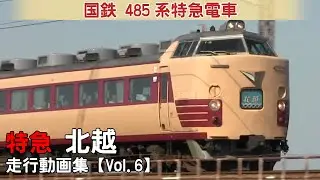 【鉄道動画】特急北越 国鉄485系特急電車【走行動画集 Vol.6】