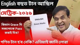 #HSLC2026 Maths টান হ'ব নেকি? ENGLISH টান আছিল! Grace Marks in English | ASSEB | Class 10 | HSLC