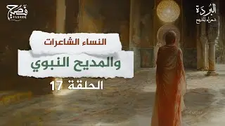من هنَّ النساء الشاعرات اللواتي مدحن النبي صلى الله عليه وسلم برنامج  شعراء المديح النبوي| الحلقة 17