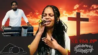 ናይ የሱስ ደም / ብመዘምራን ማሕበር ህያው ኣምላኽ ኣንትወርፐን 20/04/2025