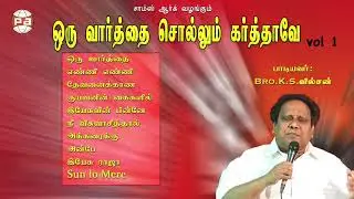 ஒரு வார்த்தை சொல்லும் கர்த்தாவே|K.S. வில்சன்
