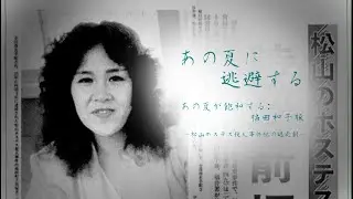 [刑事史替え歌]「あの夏に逃避する」(あの夏が飽和する：福田和子松山ホステス殺害事件犯版)