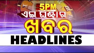 5 PM Headlines | 30th July 2023 | Odisha TV | OTV