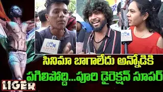 Liger Movie Genuine Public Talk at Prasads Imax |  బాగాలేదు అన్నోడికిపగిలిపోద్ది...| Kavyas Media