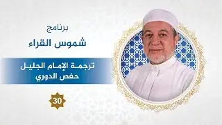 برنامج شموس القراء الحلقة - 30 - الإمام حفص الدوري - د. #أيمن_سويد