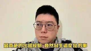 你出國遇到最扯的事是什麼 我竟然在日本被送上救護車？［小安來聊天］
