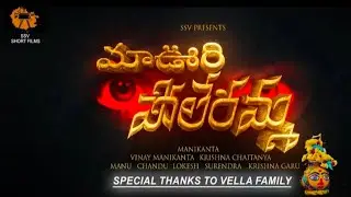 &ldquo;మా ఊరి పోలేరమ్మ 🙏 Horror Short Film Official  official Teaser 