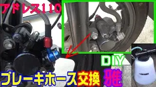 【詳細】アドレス110のブレーキホース交換【ワンマンブレーキブリーダーキット】