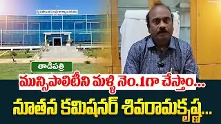 మున్సిపాలిటీని మళ్ళి నెం.1గా చేస్తాం | Tadipatri Municipality New Commissioner | Mla Jc Asmith Reddy