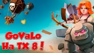 Clash of Clans : GoVaLo - Лёгкий снос 8 ТХ !