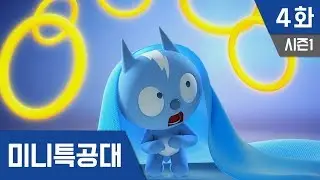 최강전사 미니특공대 S1_Ep 4 : 오늘의운세