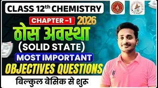 🔥ठोस अवस्था । SOLID STATE  Objective questions - 2026 l सीधे परीक्षा में आने वाला प्रश्न l #2026