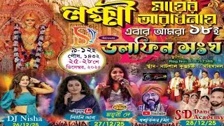 SD Dance Academy🌹সার্ব্বজনীন শ্রী শ্রী লক্ষী মায়ের আরাধনা🌹পরিচালনায় ≈ ডলফিন সংঘ