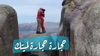 حجاره حجاره لميت لحد ما جبل سويتك | 2024