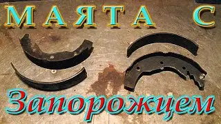Маята по Запорожцу. Что у меня сломалось на нем за последние 500 км пробега?!