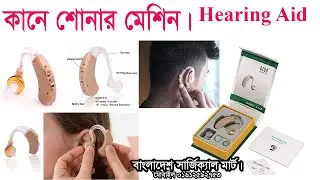 AXON HEARING AID Machine, Hearing Machine | কানে শোনার মেশিন। কানের মেশিন।