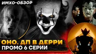 🎈 ОНО. Добро пожаловать в Дерри - ПРОМО к 6 серии - ДЕТАЛЬНЫЙ ИМХО-Обзор