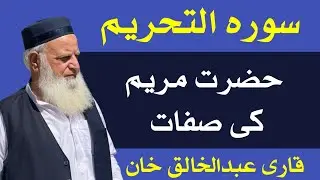 درس قرآن || سورہ التحریم ||  حضرت مریم کی صفات || قاری عبد الخالق خان 