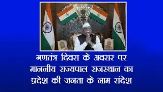 गणतंत्र दिवस के अवसर पर माननीय राज्यपाल राजस्थान का प्रदेश की जनता के नाम सन्देश || DD RAJASTHAN