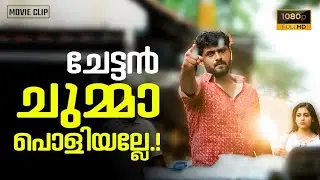 ചേട്ടൻ ചുമ്മാ പൊളിയല്ലേ | Oh Meri Laila | Antony Varghese | Sona Olickal | Senthil Krishna |