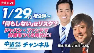 中道ライブ　1月29日(木)　 岡本三成✖️本庄さとし