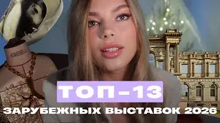 ТОП-13 зарубежных выставок 2026 года