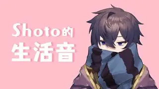 【Shoto】可愛的生活音