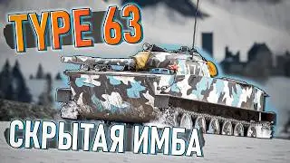 Type 63 ИМБА, претворяющаяся бесполезностью в War Thunder. Обзор