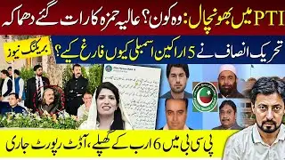 Aliya Hamza jolts PTI leaders & Imran Khan in adiala jail