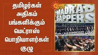 தமிழர்கள் அதிகம் பங்களிக்கும் மெட்ராஸ் பொறியாளர்கள் குழு | Madras Sappers | Indian Army | Tamilan
