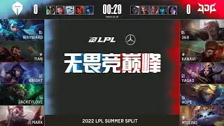 【2022 LPL夏季賽】第1週 JDG vs TES #1