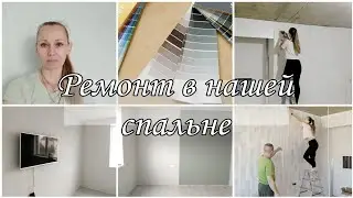 СДЕЛАЛИ РЕМОНТ В НАШЕЙ СПАЛЬНЕ!