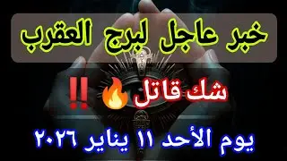 توقعات برج العقرب اليوم 🕊️💌 خبر عاجل الأن💥شك قاتل🔥‼️يوم الأحد ١١ يناير ٢٠٢٦