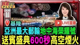【0523直播】亞洲最大郵輪地中海榮耀號 送賓盛典600秒高空煙火照亮基隆港夜空