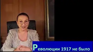 Революции 1917 не было № 6710
