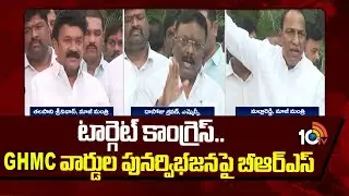 BRS Target On Congress |GHMC Re Division | టార్గెట్ కాంగ్రెస్.. GHMC వార్డుల పునర్విభజనపై బీఆర్ఎస్