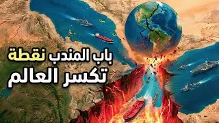 Bab el-Mandeb: The Gate That Keeps the World on Edge