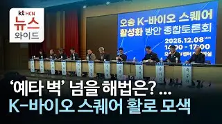 '예타 벽' 넘을 해법은?...K-바이오 스퀘어 활로 모색//HCN충북방송