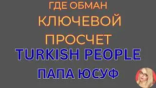 Turkish People \Папа Юсуф \Ключевой просчет \Весь интернет обсуждает \Обзор \Разбор \Новости
