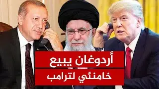 وساطة تركيا بين أمريكا وإيران محاولة حقيقية لإنقاذ المنطقة أم استثمار في ضعف إيران؟