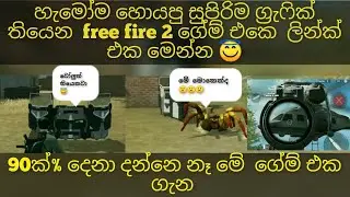 හැමෝම හොයපු Free fire 2 ගේම් එකේ සම්පූර්ණ විස්තරය මෙන්න. ග්‍රැෆික් නම් පට්ට.