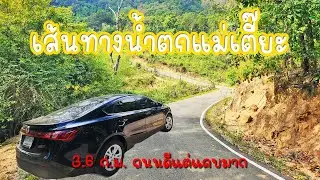 เส้นทางเข้าน้ำตกแม่เตี๊ยะ รีวิวเต็มเส้นทาง 3.6 กม. ถนนดีแต่แคบมาก