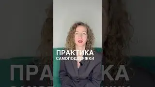 Практика САМОПОДДЕРЖКИ