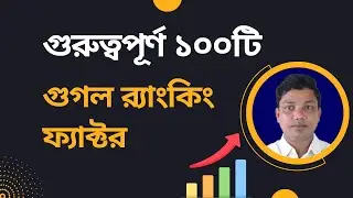 Top 100 Google Ranking Factors Bangla 2022 [Most Effective]